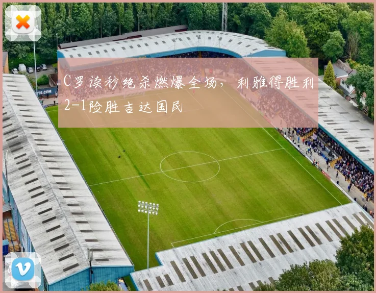 C罗读秒绝杀燃爆全场，利雅得胜利2