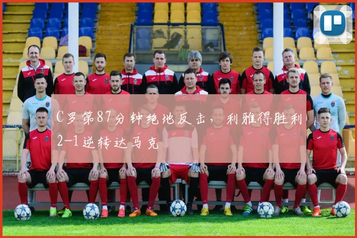 C罗第87分钟绝地反击，利雅得胜利2