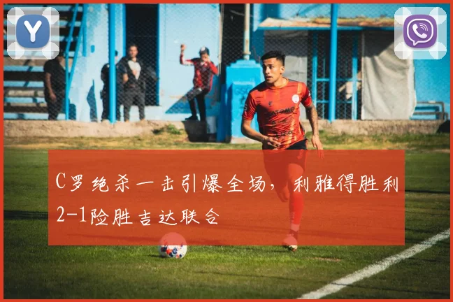 C罗绝杀一击引爆全场，利雅得胜利2